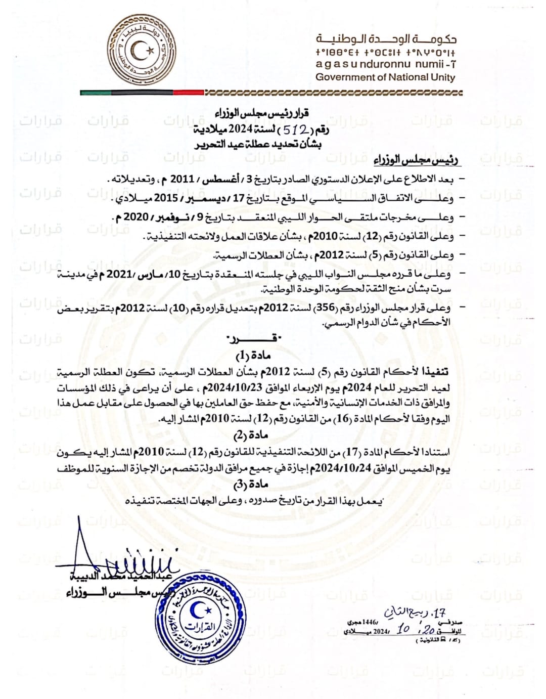 الدبيبة يصدر قرار باعتبار الاربعاء المقبل عطلة رسمية والخميس إجازة بمناسبة ذكرى عيد التحرير