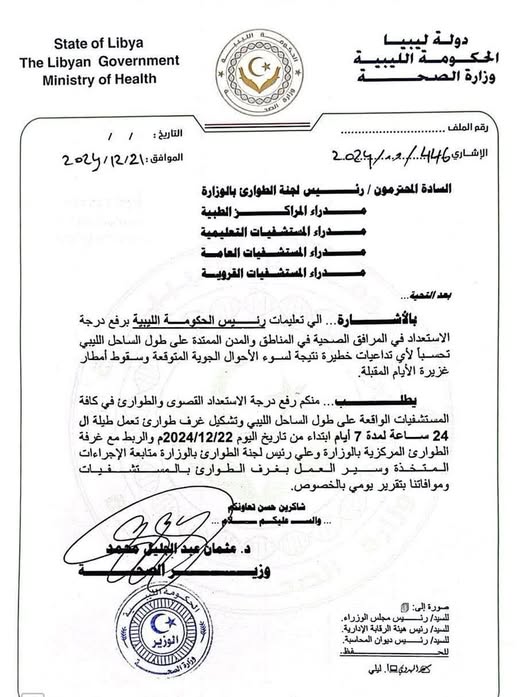 رفع درجة الاستعداد القصوى في المستشفيات الممتدة على طول الساحل الليبي .