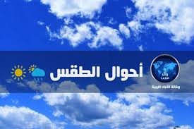 طقس : تكاثر السحب من حين لأخر على بعض مناطق الشمال مع احتمال بسيط لهطول امطار خفيفة ومتفرقة .