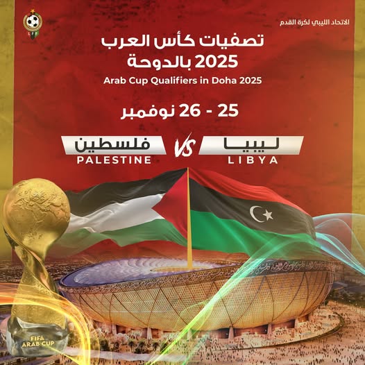 قرعة ملحق كأس العرب 2025 تضع ليبيا في مواجهة قوية أمام فلسطين