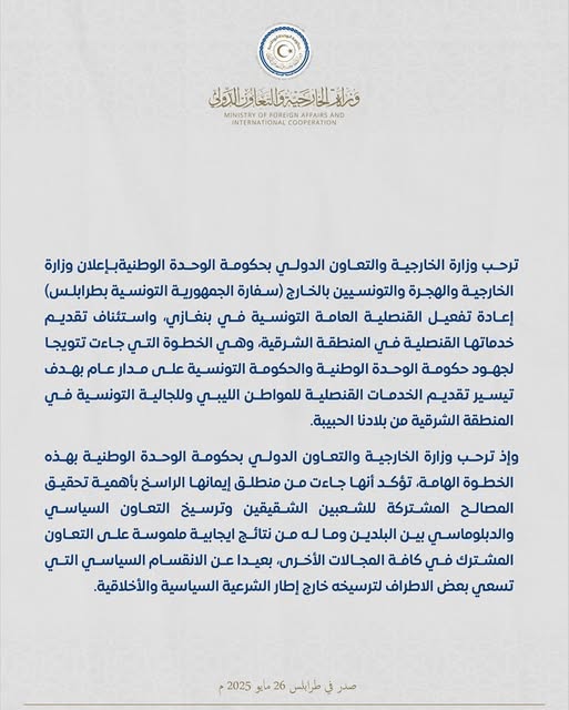 خارجية حكومة الوحدة ترحب بإعادة افتتاح القنصلية التونسية في بنغازي . 