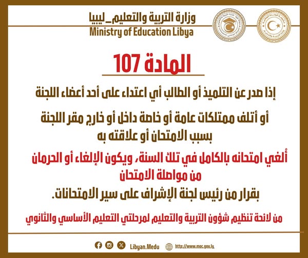 وزارة التربية والتعليم توضح الحالات التي يُلغى فيها امتحان التلميذ وفقًا للمادة 107 من لائحة شؤون التعليم. 