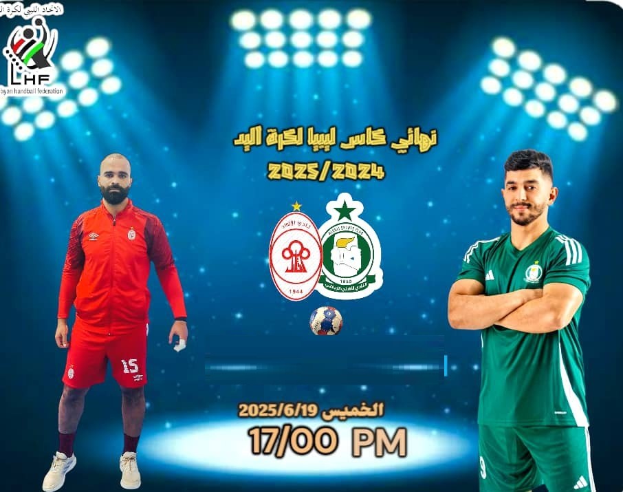 نهائي كأس ليبيا لكرة اليد غدًا الخميس بين الأهلي طرابلس والاتحاد