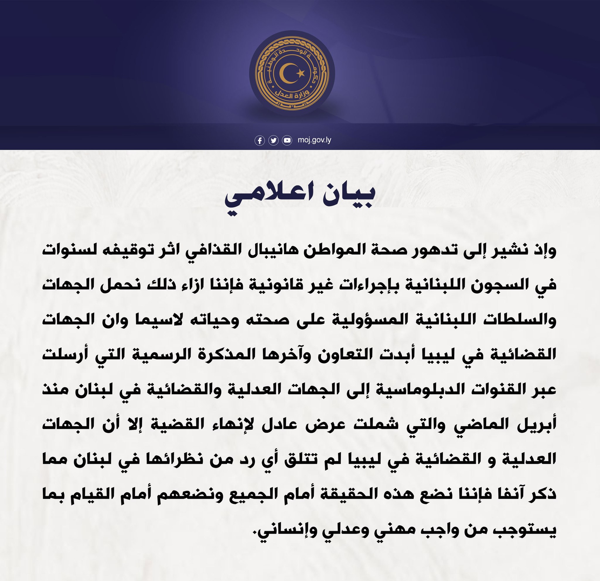 وزارة العدل بحكومة الوحدة تحمل السلطات اللبنانية مسؤولية تدهور صحة المواطن هانيبال القذافي .