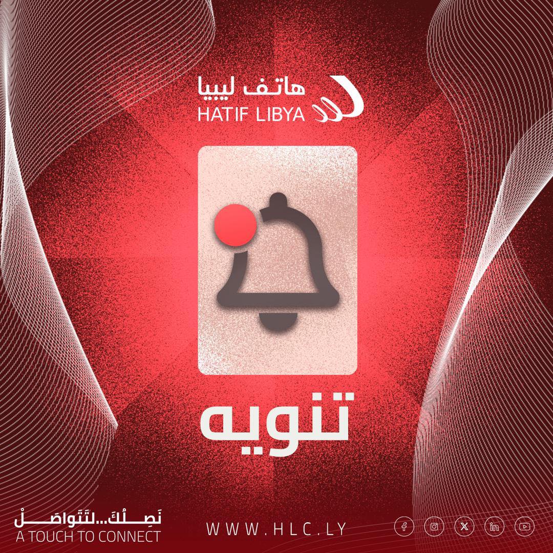 شركة هاتف ليبيا تعلن البدء الفعلي بتنفيذ الإطفاء التدريجي لمقسمات الاتصالات التقليدية