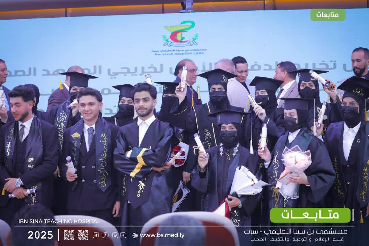 الاحتفال بتخريج اول دفعة من طلاب المعهد الصحي  المتوسط بسرت .