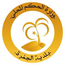  المجلس البلدي الجفرة يبحث  الامدادات التشغيلة اللازمة لمياه الشرب بودان وسوكنة .