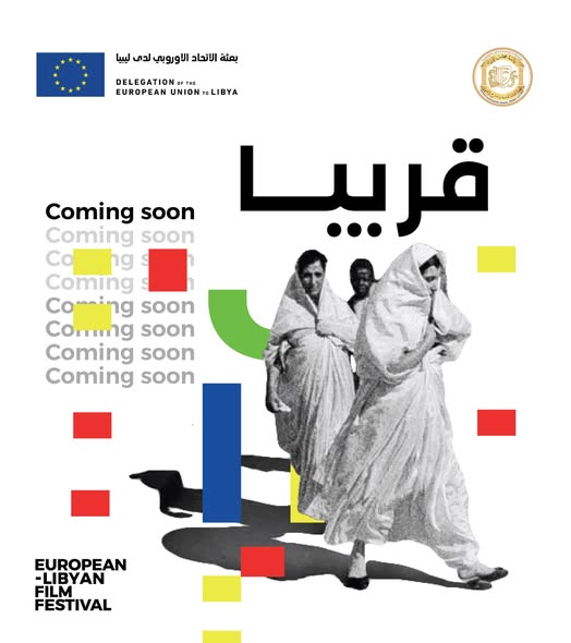 طرابلس تحتضن الدورة الثانية من مهرجان الفيلم الأوروبي الليبي بمشاركة أربع دول أوروبية