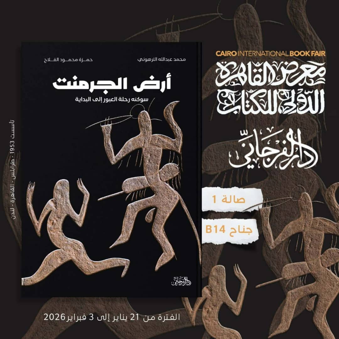    (أرض الجرمنت) : إصدار جديد يوثق كنوز تاريخية في وديان سوكَنَه