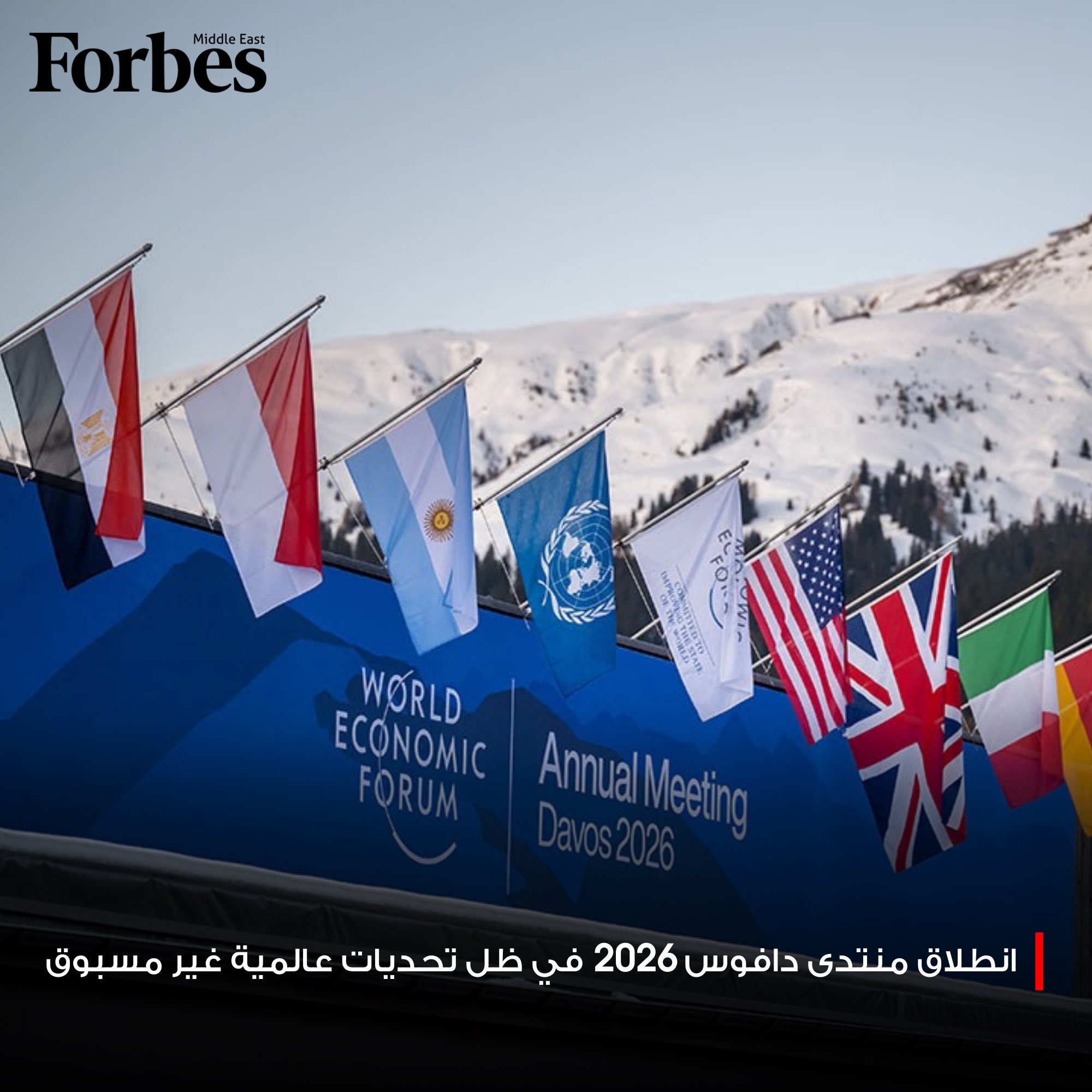 هل يغير منتدى دافوس مكانه التاريخي بحثاً عن آفاق جديدة ؟ .