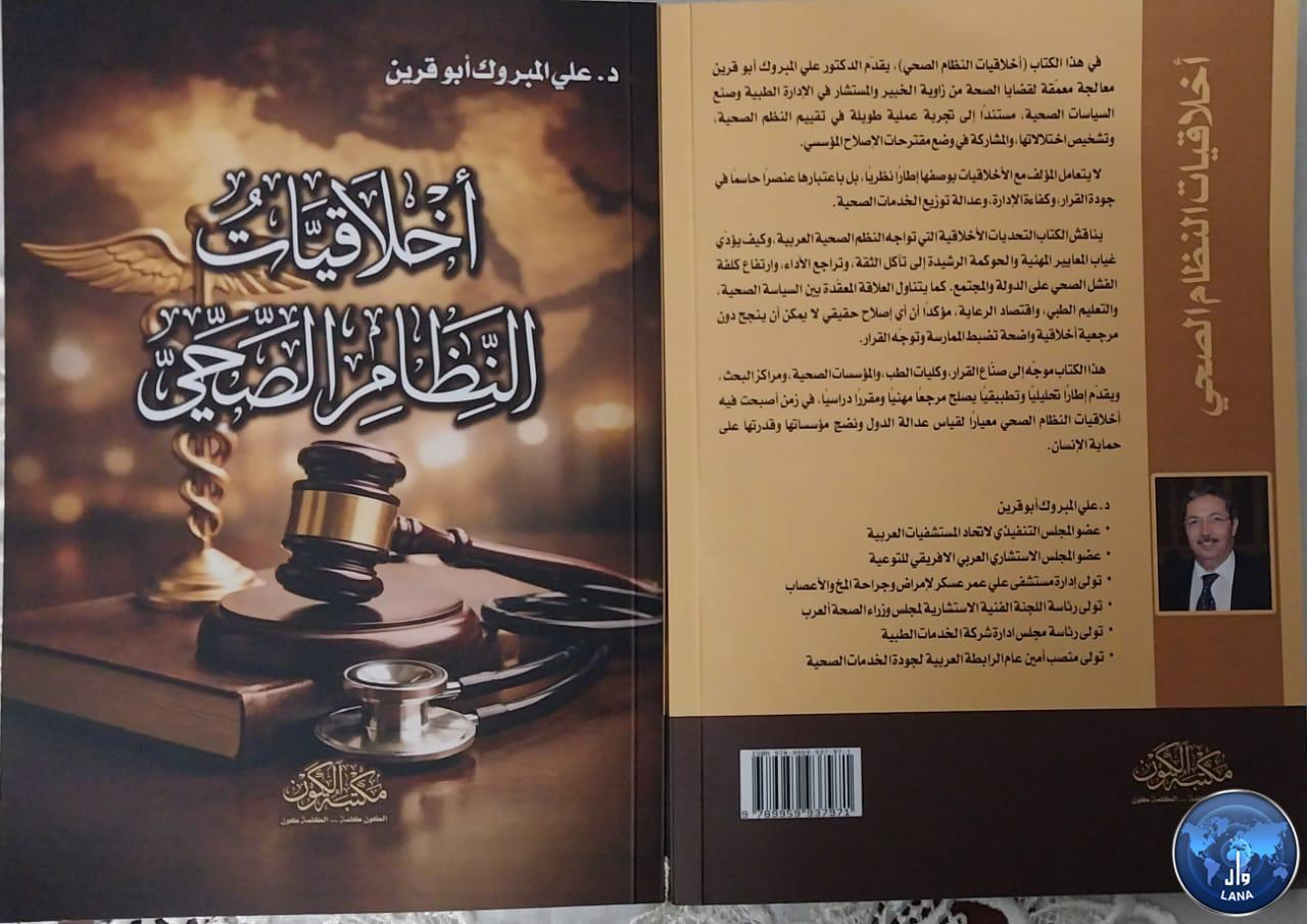 مكتبة الكون : كتاب جديد بعنوان ( أخلاقيات النظام الصحي ) .