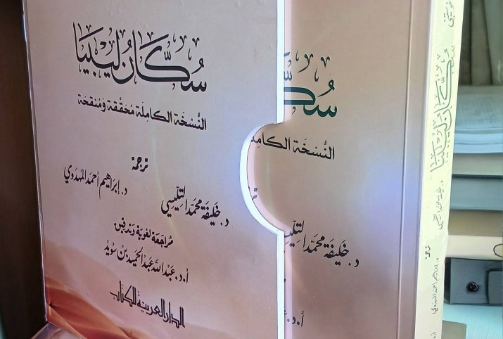 الدار العربية للكتاب تصدر نسخة منقحة من «سكان ليبيا»