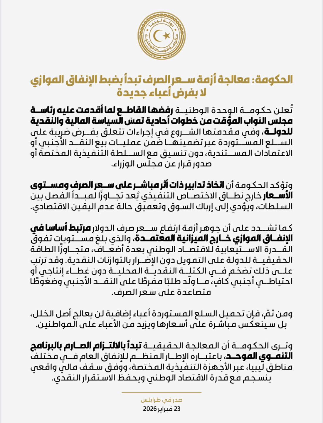 حكومة الوحدة الوطنية : نرفض ما أقدمت عليه رئاسة مجلس النواب من خطوات أحادية تمس السياسة المالية والنقدية للدولة .