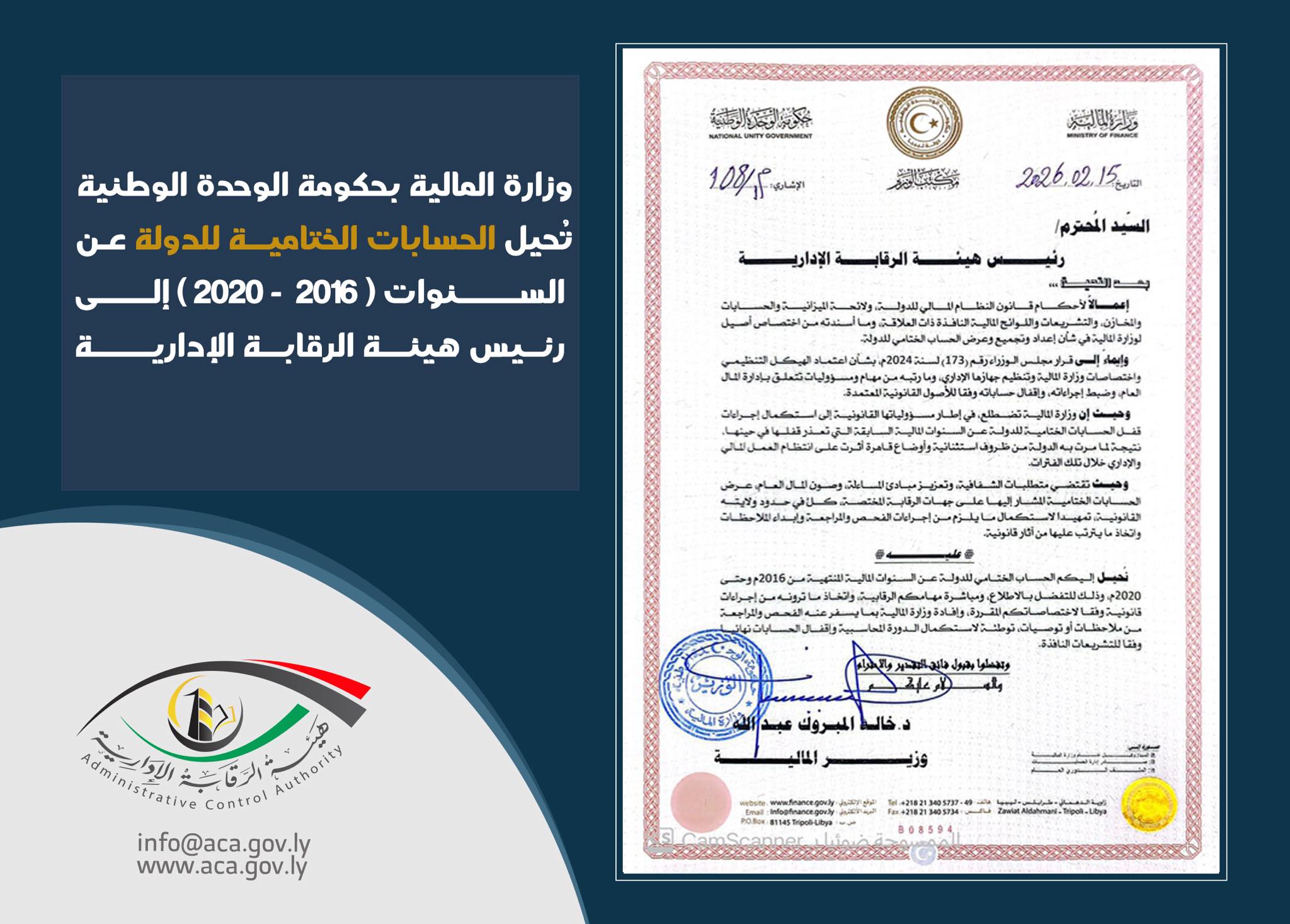 هيئة الرقابة الإدارية تتسلّم الحسابات الختامية للأعوام 2016–2020 تمهيدًا لفحصها واستكمال الدورة المحاسبية