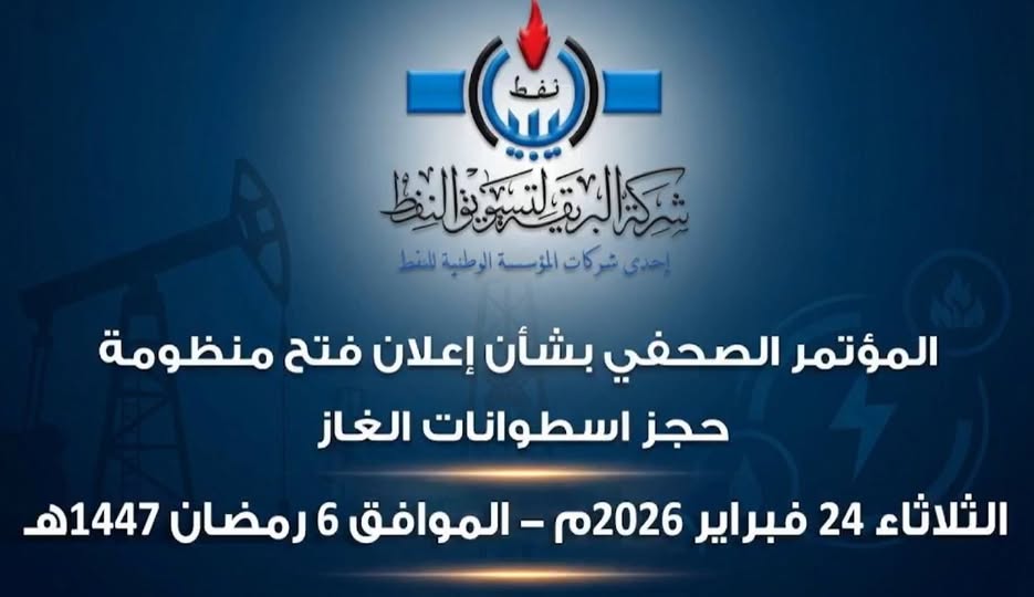  شركة البريقة لتسويق النفط والغاز تعلن إعادة فتح منظومة حجز اسطوانات غاز الطهي.