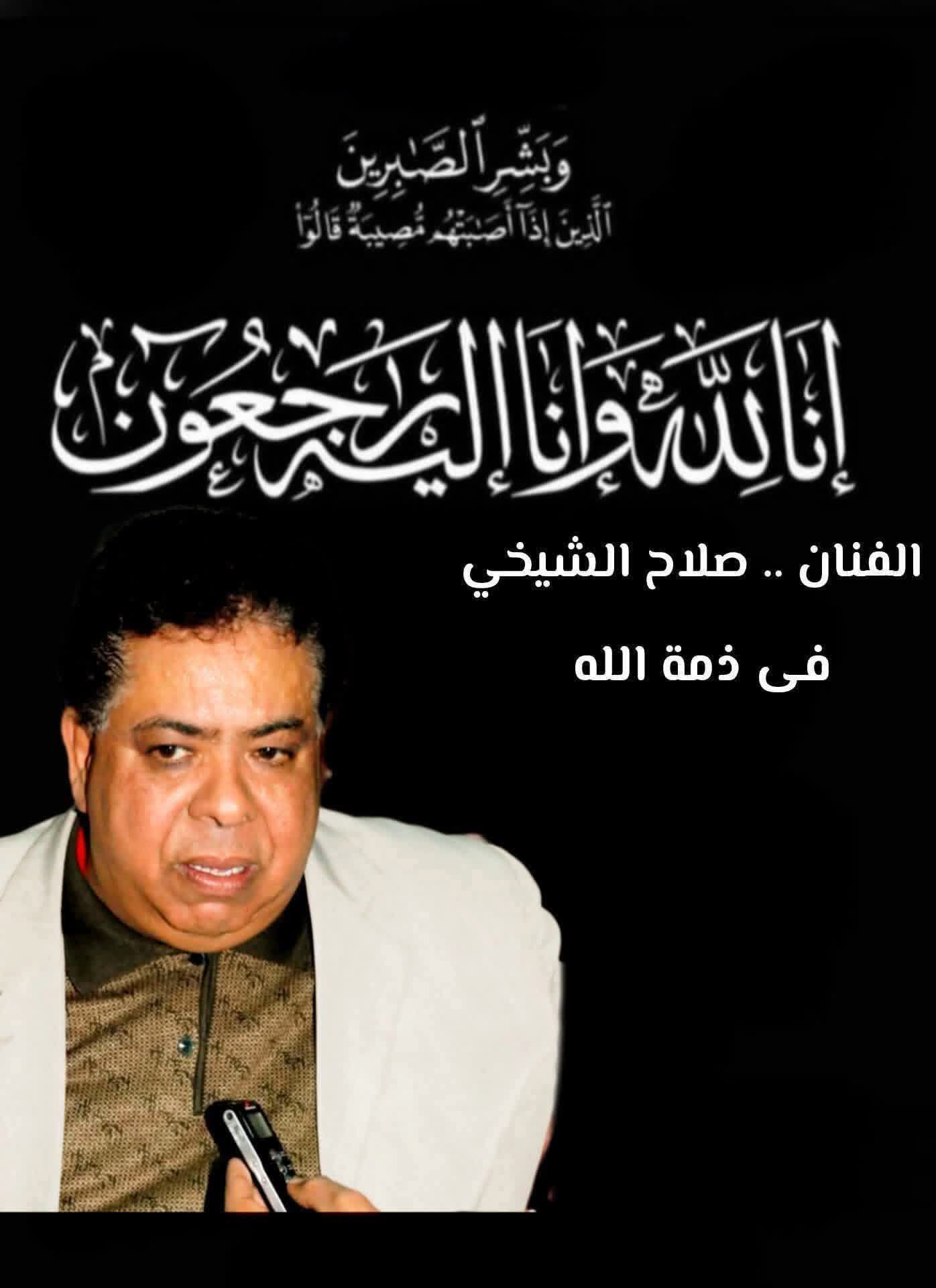 بعد مسيرة حافلة بالعطاء : الموت يغيب الفنان الليبي صلاح الشيخي