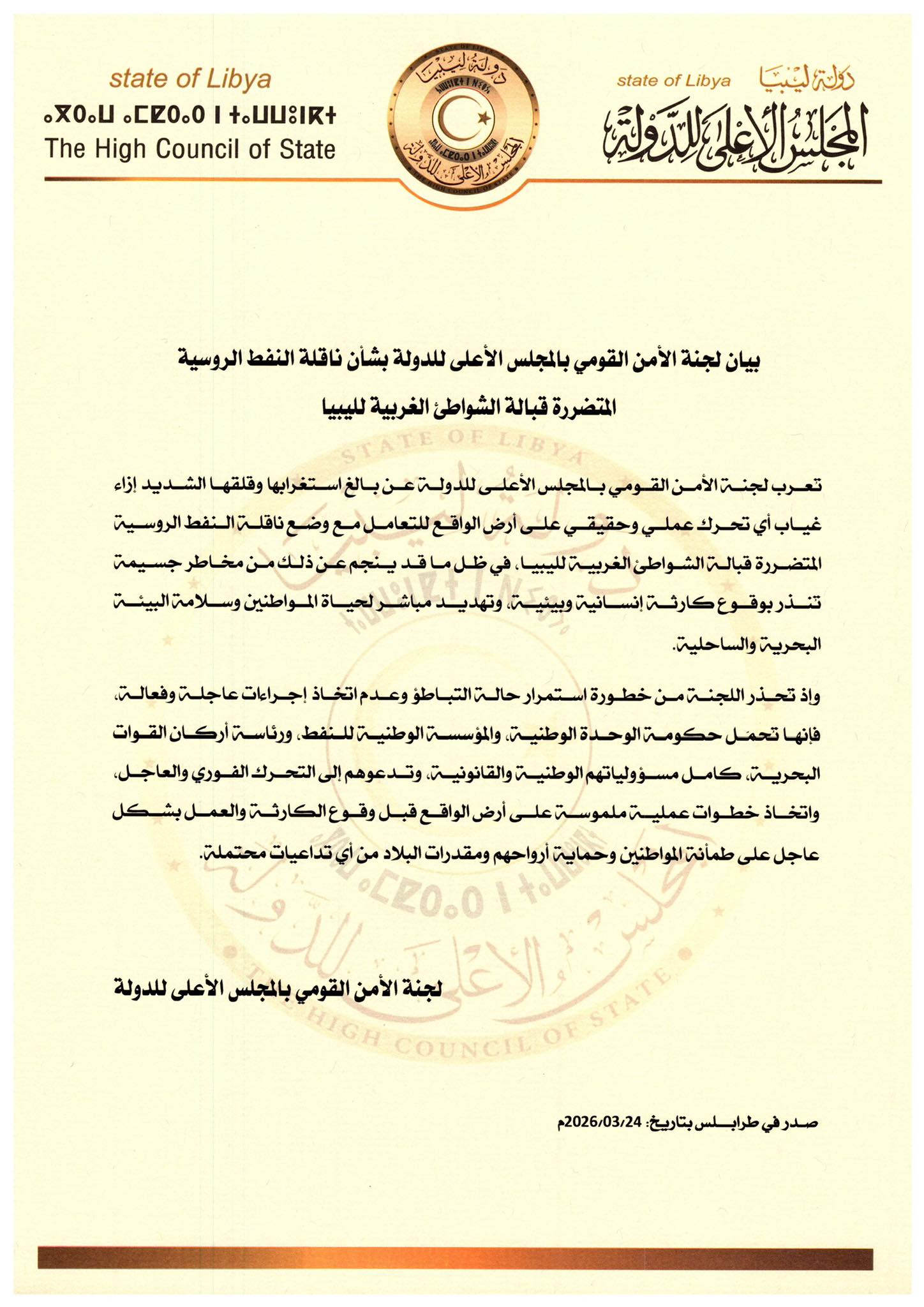 لجنة الأمن القومي بالمجلس الأعلى للدولة تحذر من مخاطر ناقلة النفط الروسية المتضررة قبالة الشواطئ الليبية