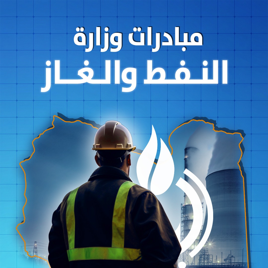 وزارة النفط والغاز تطلق مجموعة من المبادرات الوطنية لتعزيز  الاستثمار في قطاع الطاقة.