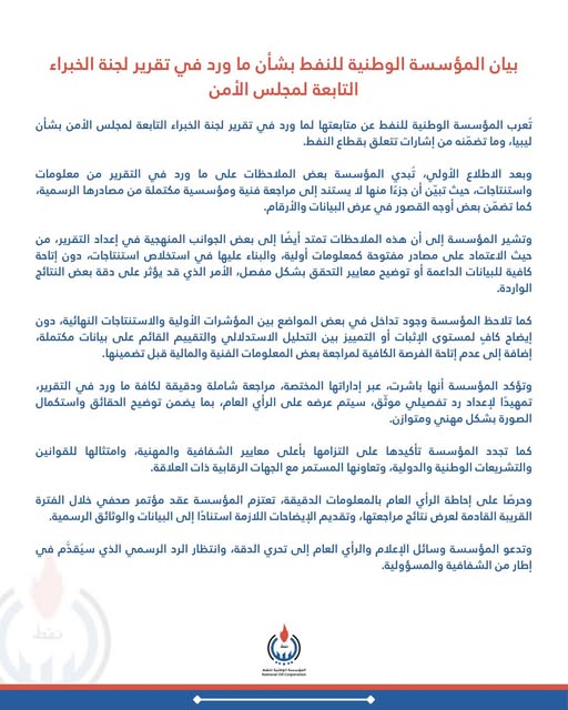 الوطنية للنفط تعلن مباشرتها في مراجعة شاملة ودقيقة لما ورد في تقرير لجنة الخبراء التابعة لمجلس الأمن الدولي .
