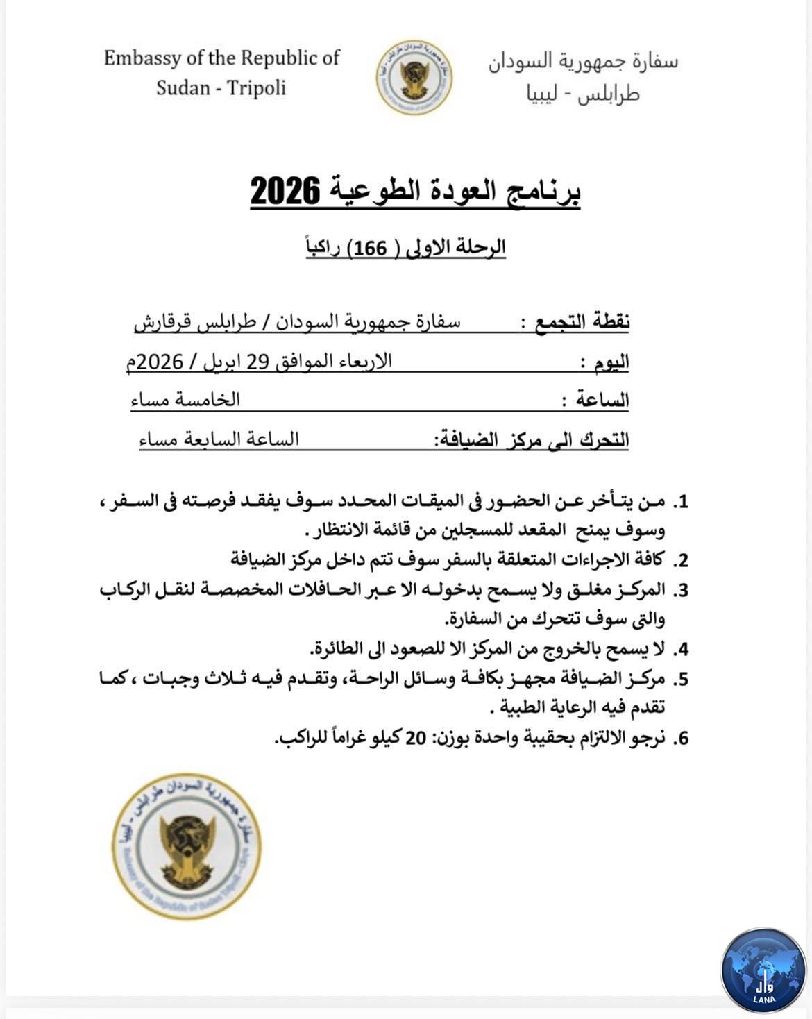  السفارة السودانية في ليبيا تعلن انطلاق رحلات العودة الطوعية للسودانيين من ليبيا إلى السودان.