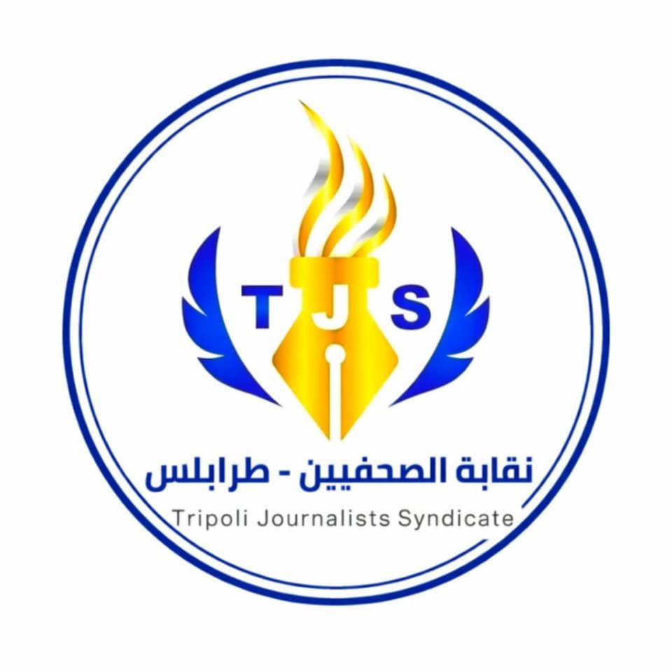في اليوم العالمي للصحافة : نقابة الصحفيين بطرابلس والمنطقة الغربية  تدين بشدة إحتكار الخبر والمعلومة من قبل جهات ومنصات حكومية.