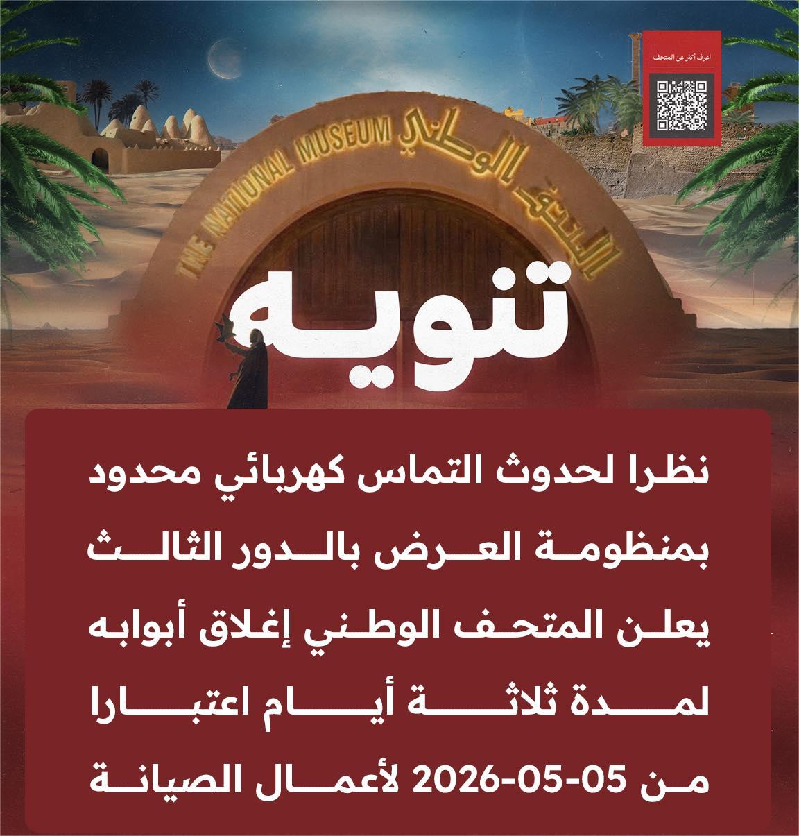 إغلاق المتحف الوطني الليبي مؤقتًا بسبب عطل كهربائي دون أضرار