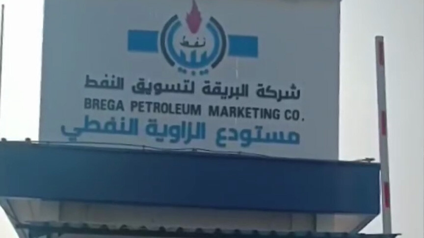  شركة البريقة : استئناف العمليات التشغيلية بمستودع الزاوية النفطي