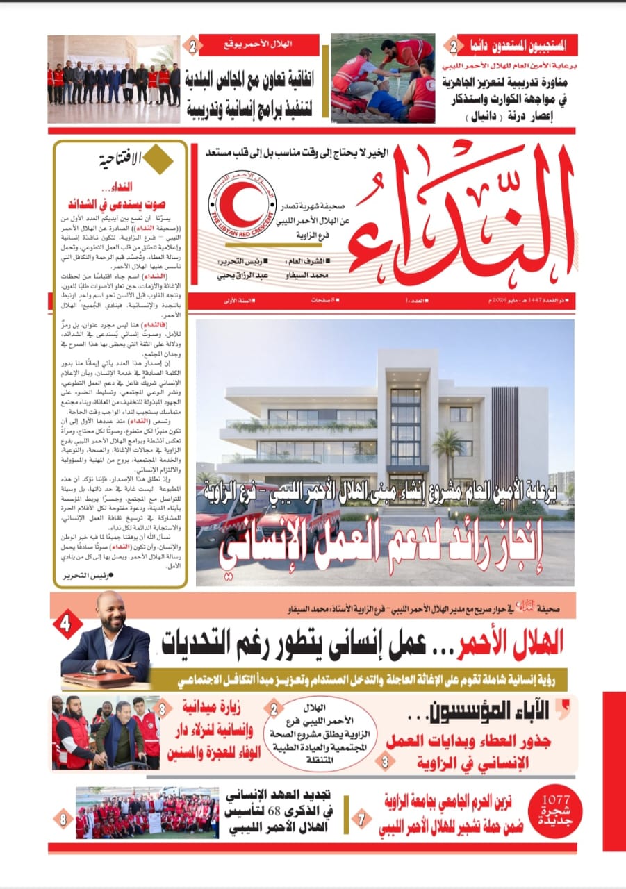 صدور العدد الأول من صحيفة النداء التابعة للهلال الأحمر الليبي فرع الزاوية