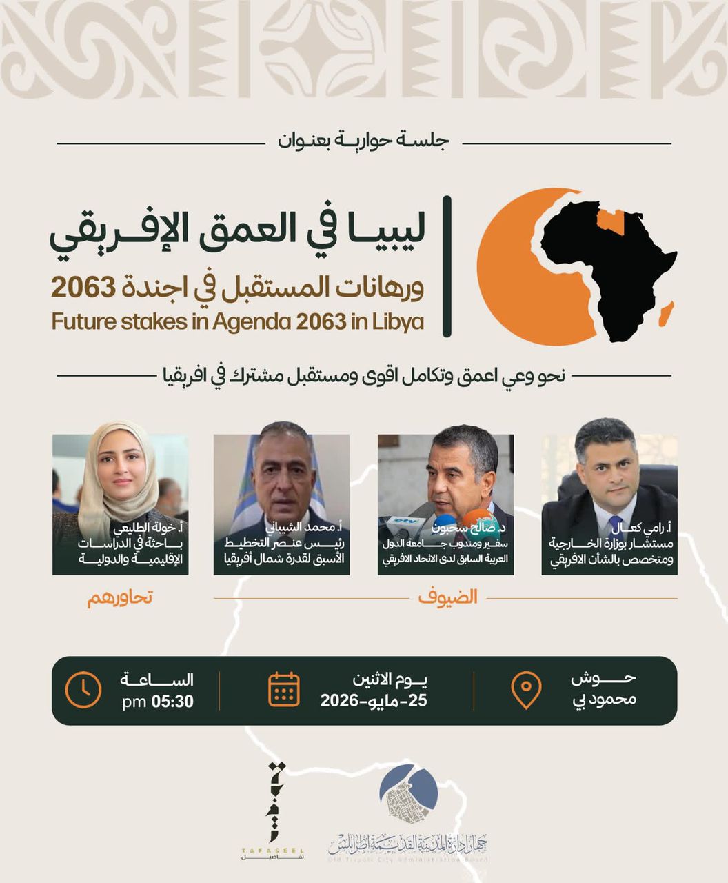 جلسة حوارية بطرابلس تبحث الدور الليبي في أجندة الاتحاد الإفريقي 2063