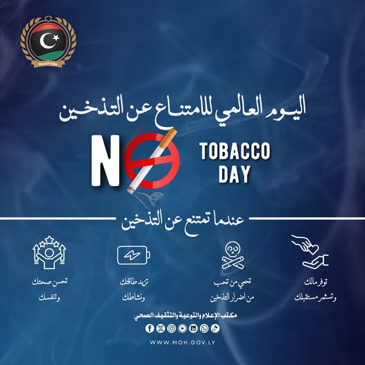 بمناسبة اليوم العالمي للامتناع عن التدخين.. دعوات لتعزيز الوعي بمخاطره الصحية