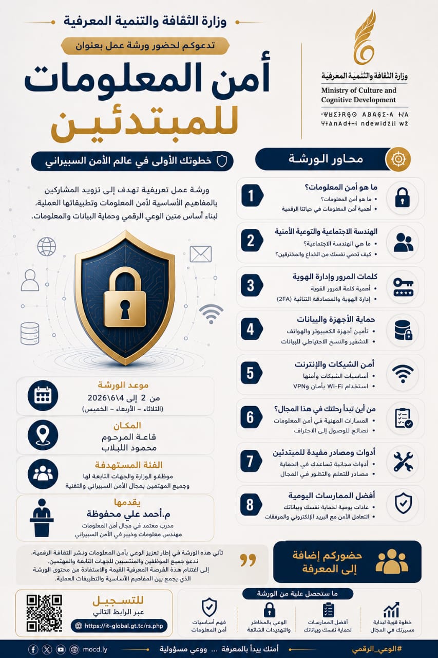 وزارة الثقافة تنظم ورشة ((أمن المعلومات للمبتدئين)) لتعزيز الوعي الرقمي