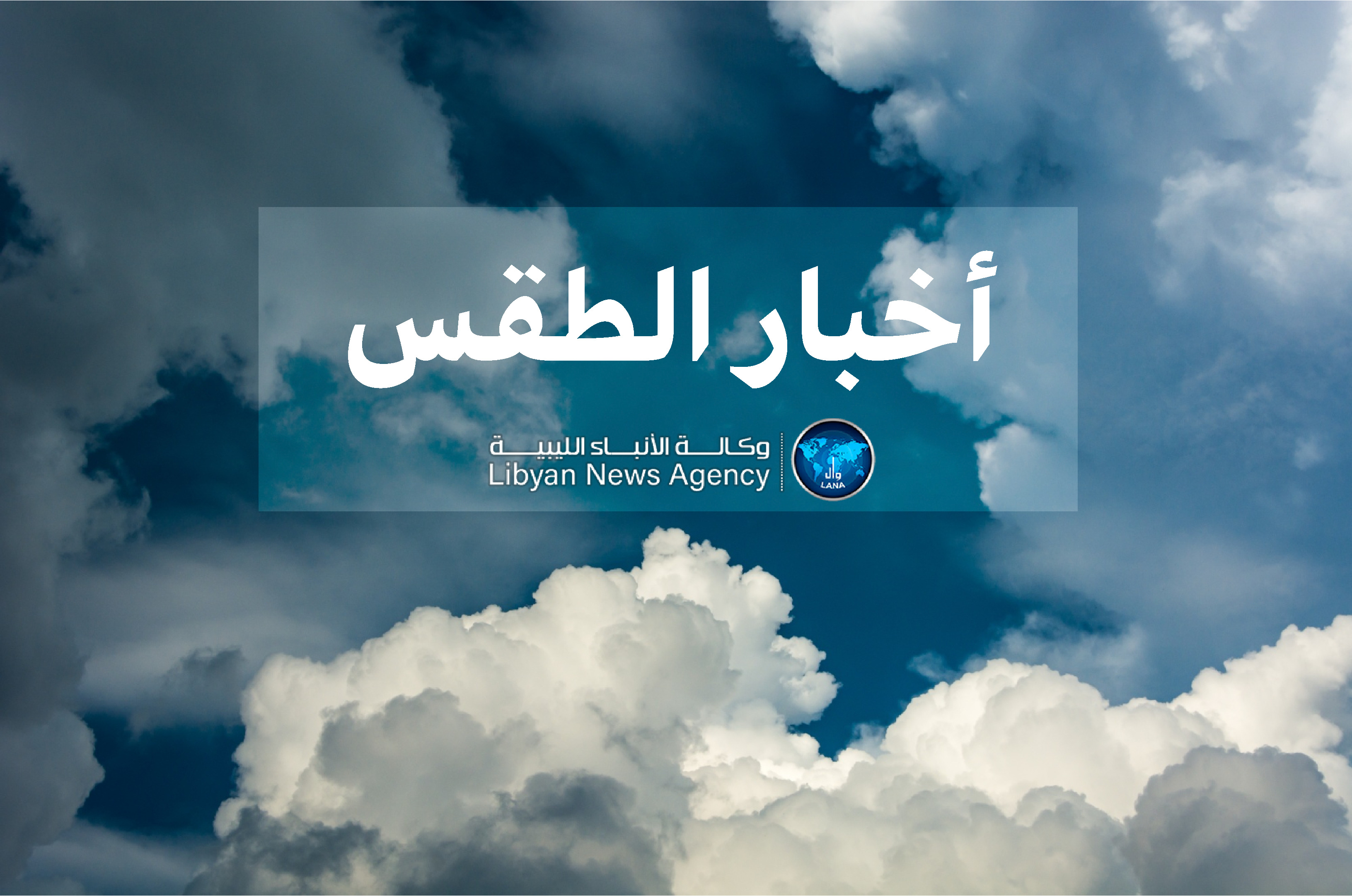 الأحوال الجوية : تبقى الاجواء ساخنة هذا اليوم على أغلب مناطق البلاد ،بينما تشهد بعض مناطق أقصي الجنوب خاصةً الحدودية تكاثر للسحب يتخللها احيانا سقوط أمطار رعدية متفرقة.