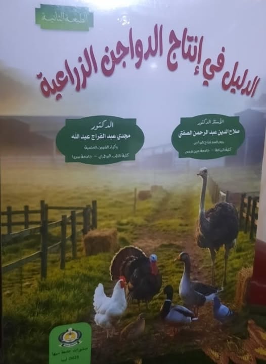 إصدار علمي جديد لكلية الزراعة بجامعة سبها حول إنتاج الدواجن