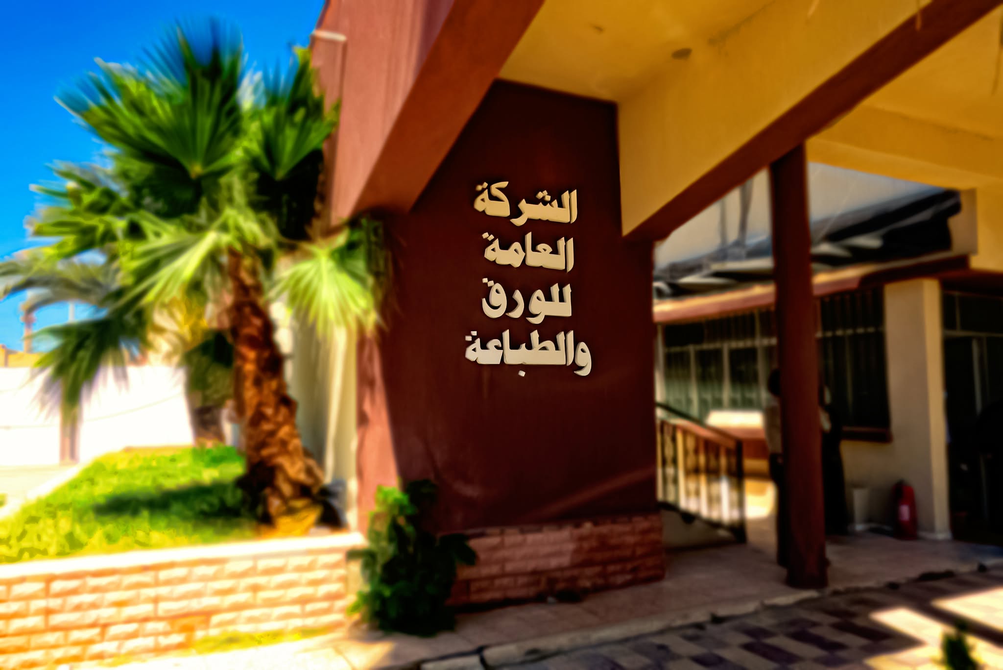 الشركة العامة للورق والطباعة تعلن عن مزايدة عامة لبيع مواد خردة  .