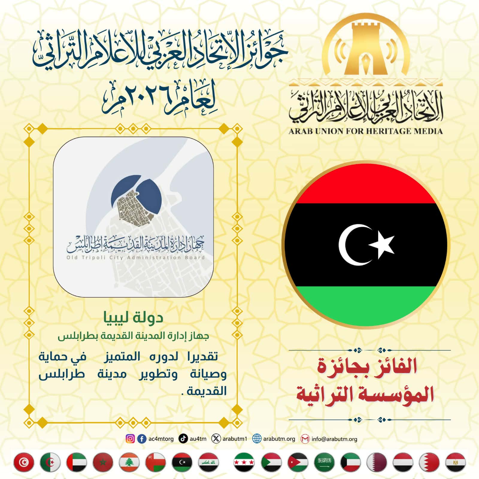 جهاز إدارة المدينة القديمة اطرابلس يتوج بجائزة الاتحاد العربي للاعلام التراثي 2026