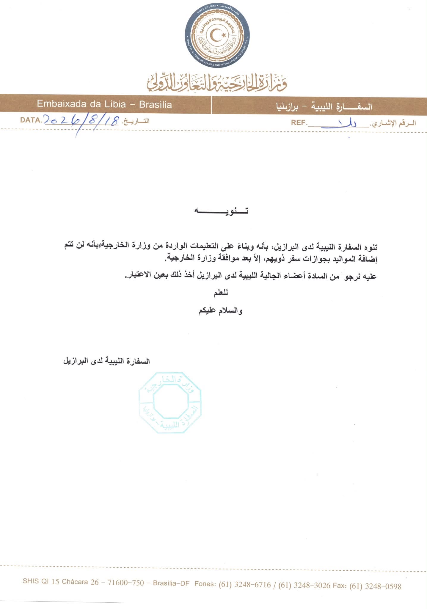 سفارة ليبيا في البرازيل : يمنع إضافة المواليد بجوازات سفر ذويهم إلا بعد موافقة وزارة الخارجية والتعاون الدولي.