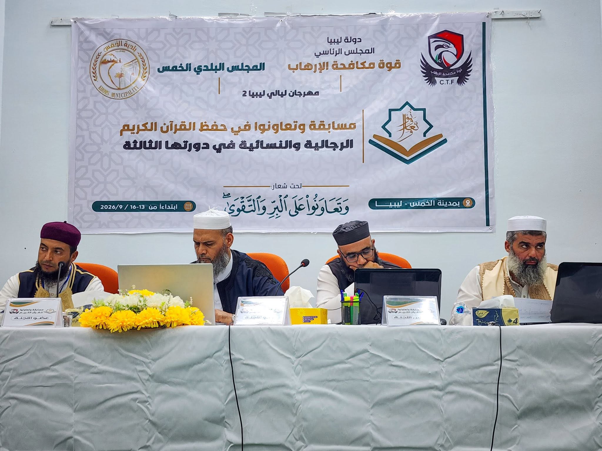 انطلاق الدورة الثالثة من المسابقة القرآنية وتعاونوا بمدينة الخمس .