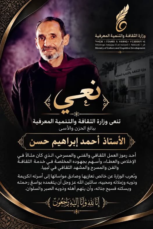  وزارة الثقافة بحكومة الوحدة تنعي المخرج المسرحي أحمد إبراهيم حسن  