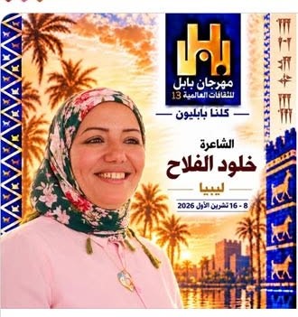 مشاركة ليبية في مهرجان بابل الدولي للثقافات العالمية