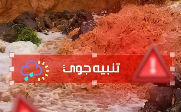  وزارة الموارد المائية تدعو المواطنين إلى توخي الحيطة والحذر تحسباً لأمطار متوقعة بعدد من مناطق البلاد