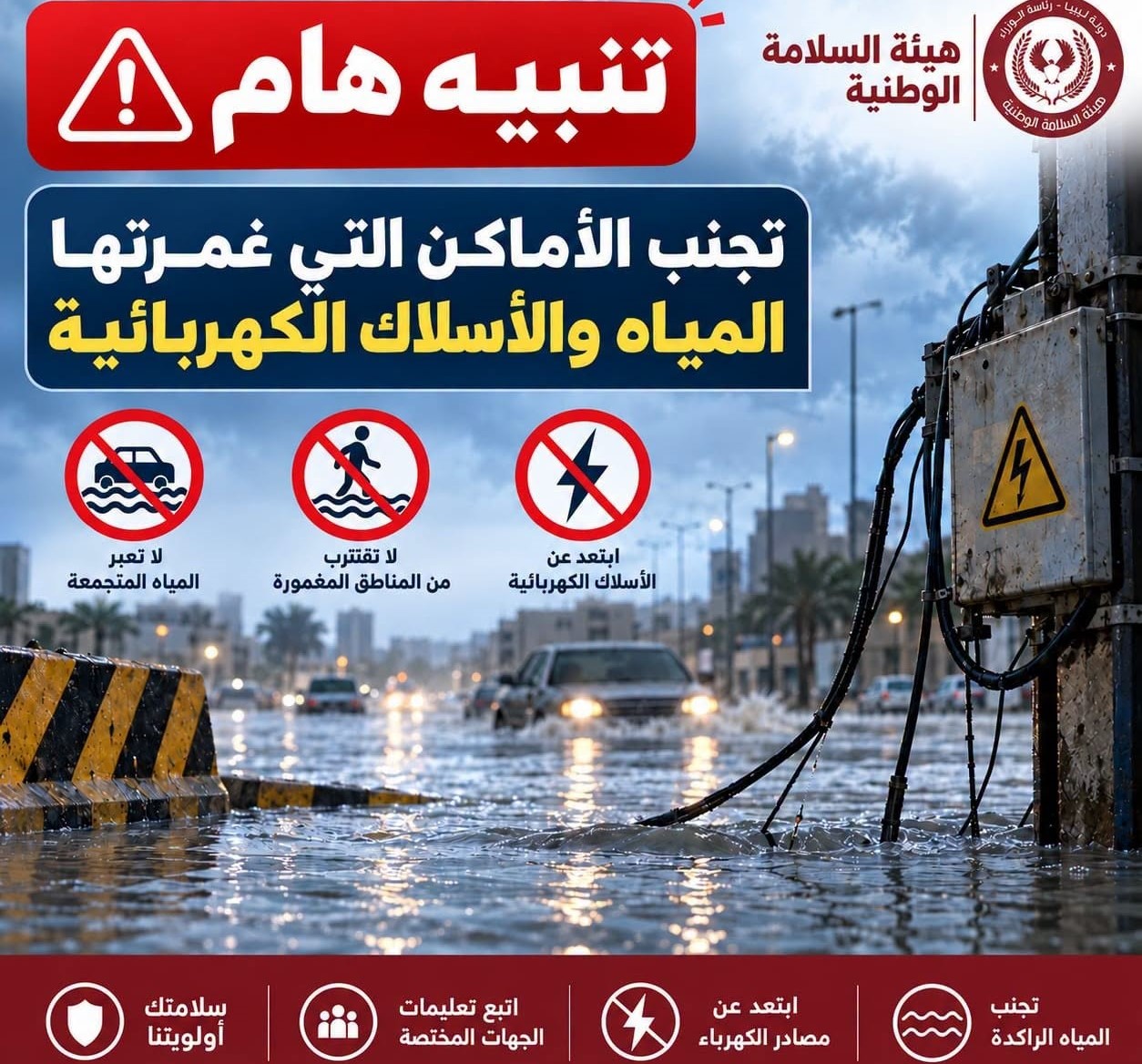 هيئة السلامة الوطنية تنبّه المواطنين إلى تجنّب الأماكن التي غمرتها مياه الأمطار والابتعاد عن الأسلاك الكهربائية