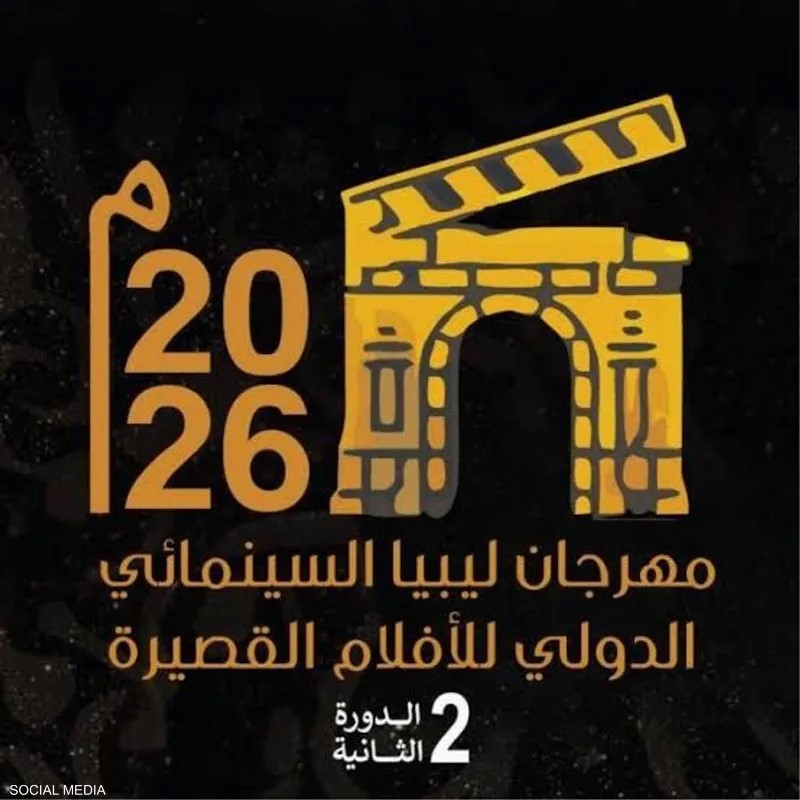 تواصل عروض مهرجان ليبيا السينمائي الدولي للأفلام القصيرة في طرابلس