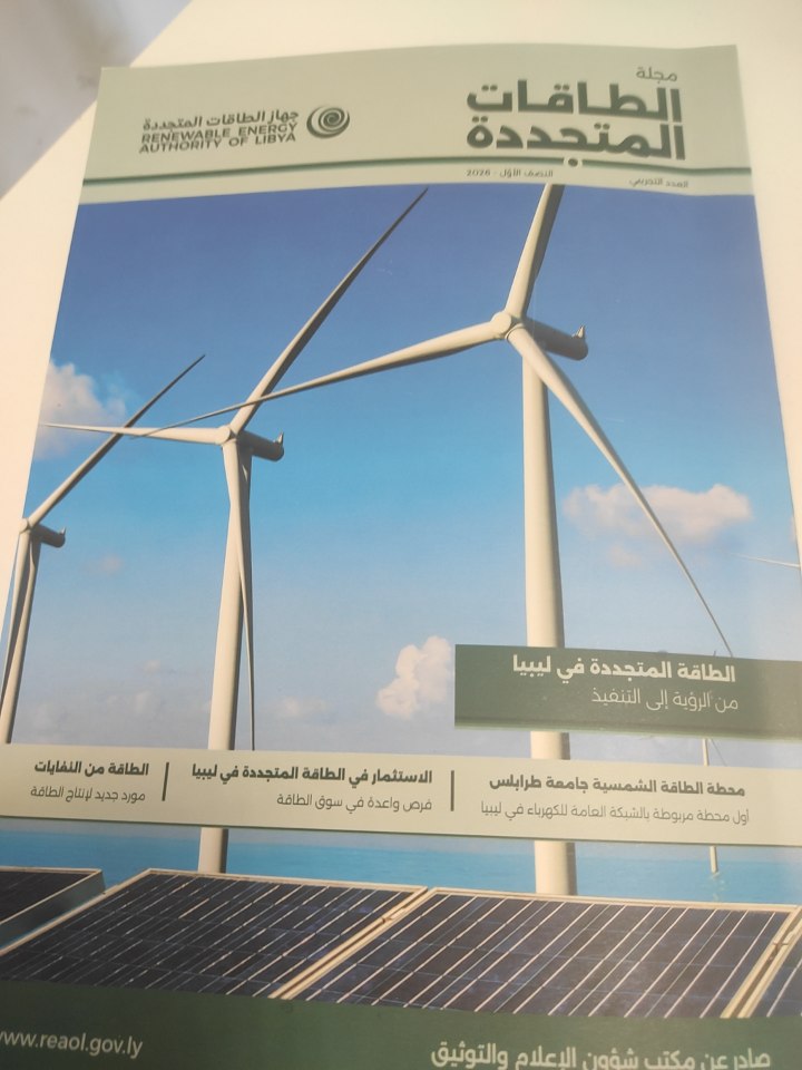صدور العدد التجريبي من مجلة ( الطاقات المتجددة ) اليوم بطرابلس . 