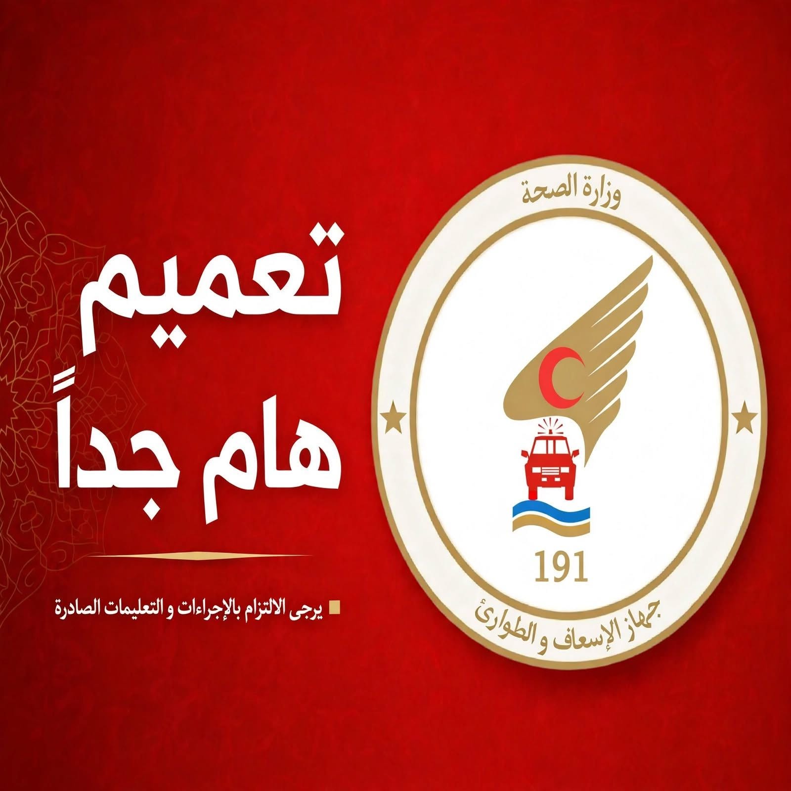 جهاز الإسعاف والطوارئ يرفع درجة الاستعداد القصوى تحسبًا للتقلبات الجوية المتوقعة.