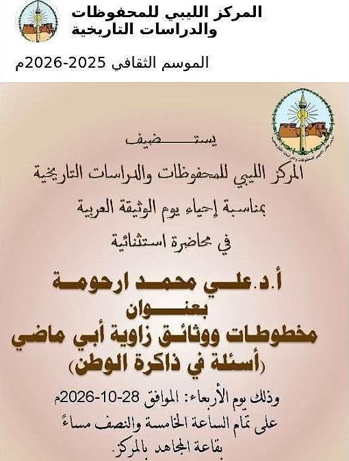 المركز الليبي للمحفوظات والدراسات التاريخية يقيم محاضرة بعنوان (مخطوطات ووثائق زاوية أبي ماضي: أسئلة في ذاكرة الوطن).